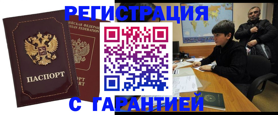 временная регистрация купить в Волжске